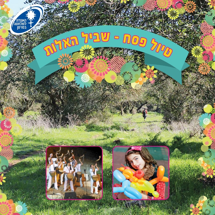 שביל האלות
